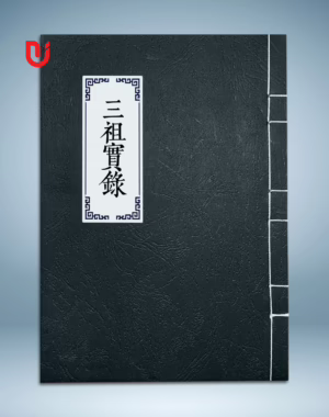 Tam tổ thực lục (Cảnh Hưng)